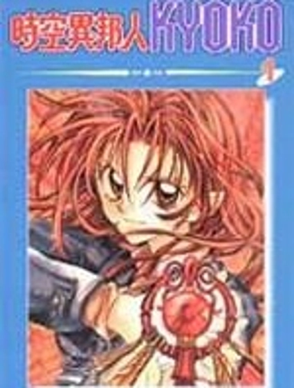 時空異邦人Kyoko