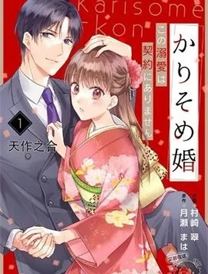 臨時婚約：這份溺愛不在契約內封面