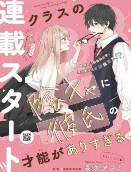 同班的陰角作為男友天賦過於出眾封面