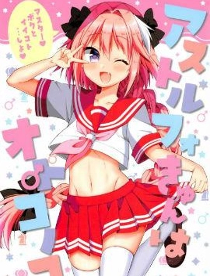 (C92)阿斯托爾福君是男孩子