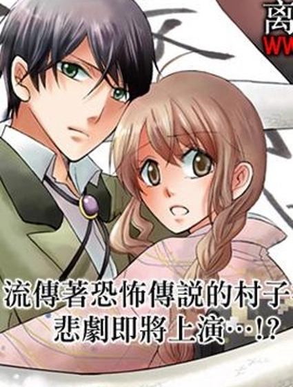 白蛇姬與死亡預言