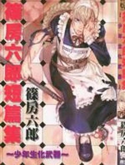 篠房六郎短篇集