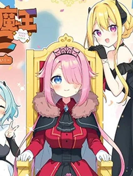 異世界魔王遊戲~魔王不想打倒公主!~