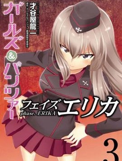 少女與戰車 艾麗卡篇