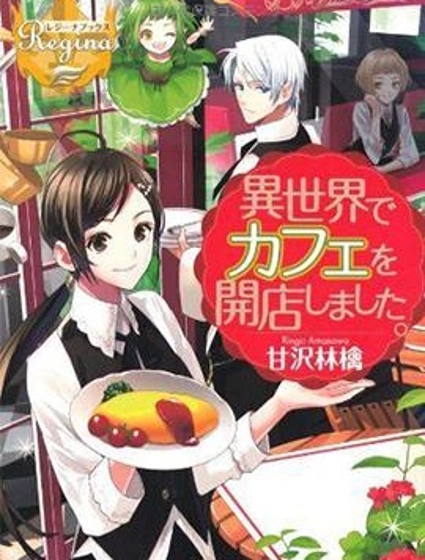 在異世界開咖啡廳了喲