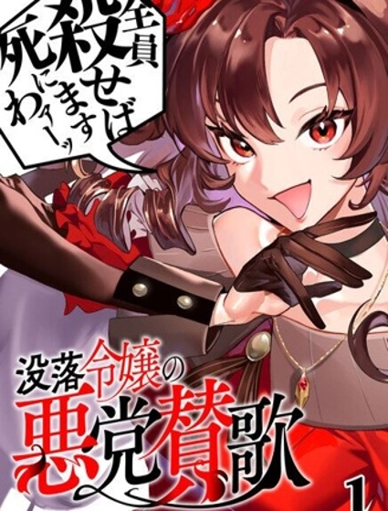 沒落千金的惡徒讚歌