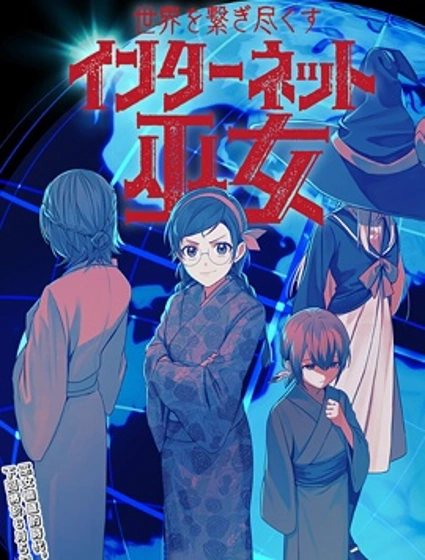 連結全世界的互聯網巫女封面