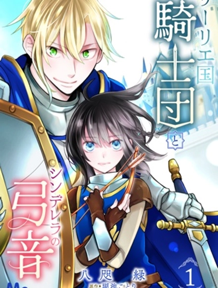 利里耶国骑士团与辛德瑞拉的弦音