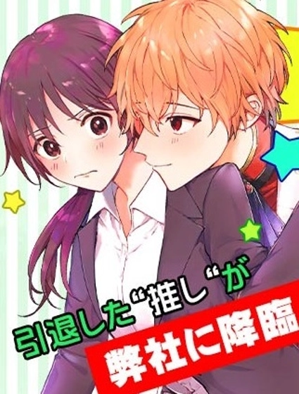 我推的偶像变成部下了