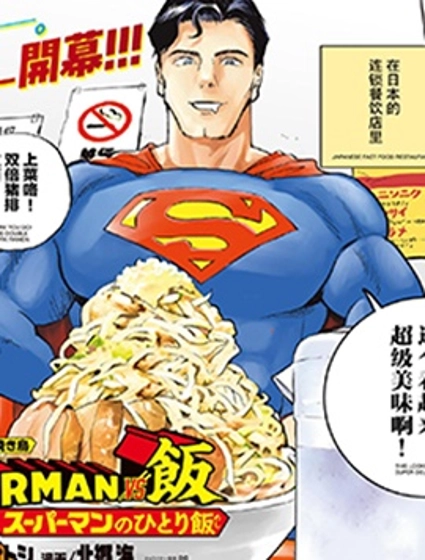 超人大戰美食