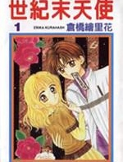世紀末天使