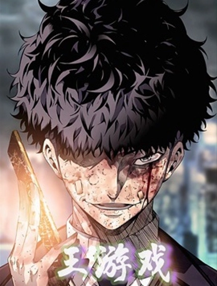 王游戏