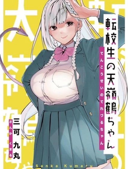 巨乳轉校生既是天使又是惡魔這件事