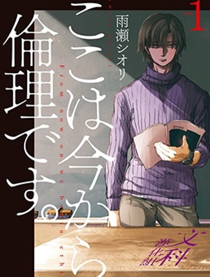 倫理課堂。封面