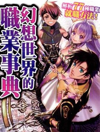 幻想世界的職業事典