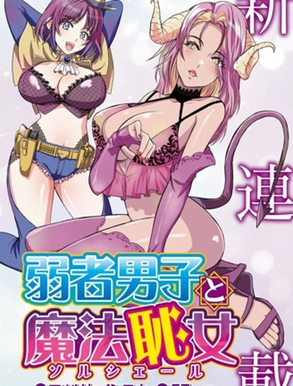 弱者男子與魔法恥女