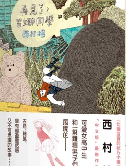 再見了，皆娜同學