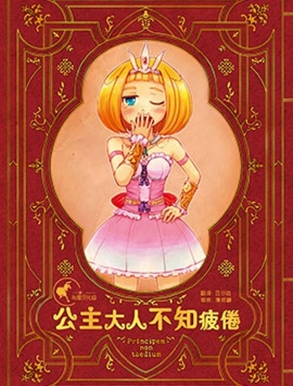 公主大人不知疲倦