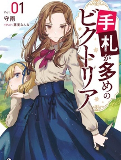 手牌很多的维多利亚