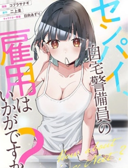 前輩，請問您要雇個自宅警備員嗎？