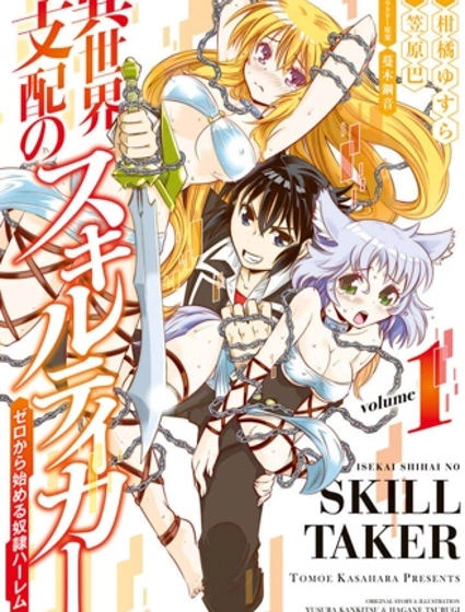 异世界支配的skilltake