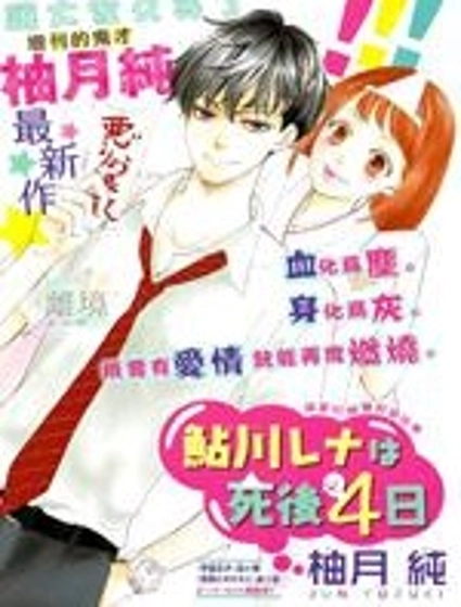 鯰川理奈死後四日