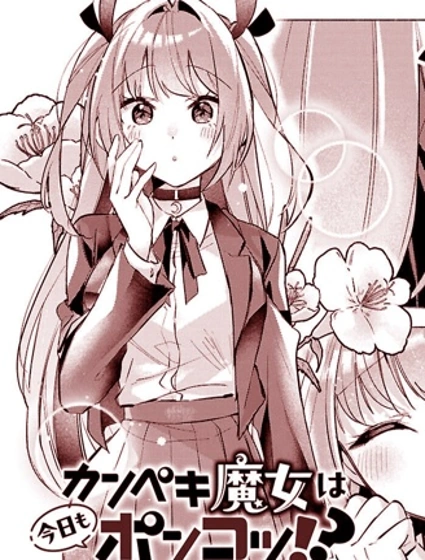 完美魔女今天依然廢柴！？封面