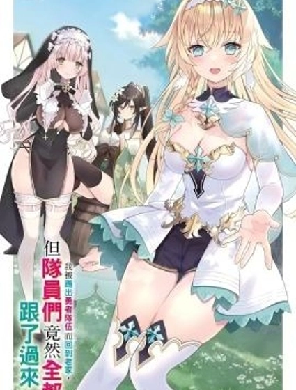 我被踢出勇者隊伍而回到老家，但隊員們竟然全都跟了過來