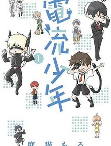 電流少年封面