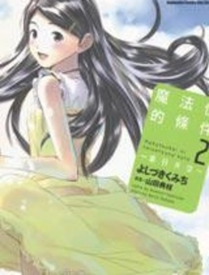 魔法使的條件-夏日天空