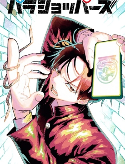 樂園商店的光顧者