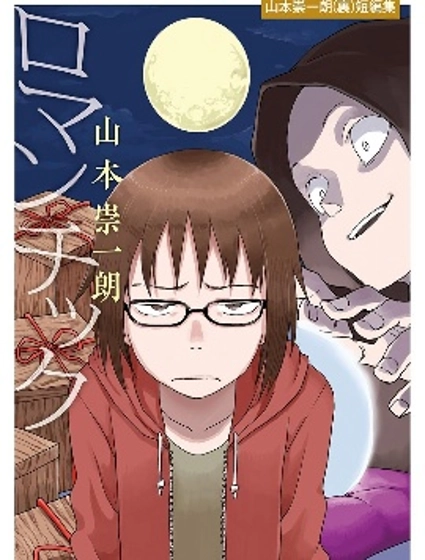 浪漫 -山本崇一朗短篇集-