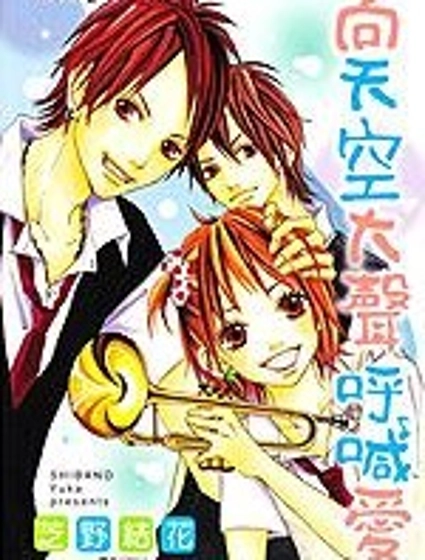 向天空大聲呼喊愛