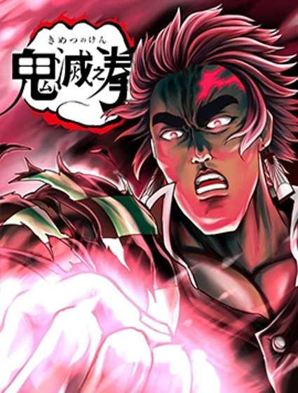 鬼滅之拳封面