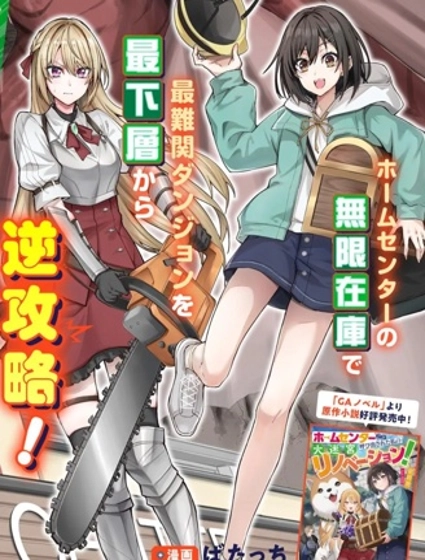 和家居中心一齊穿越異世界後，我的地下城翻新計劃堂堂開張！