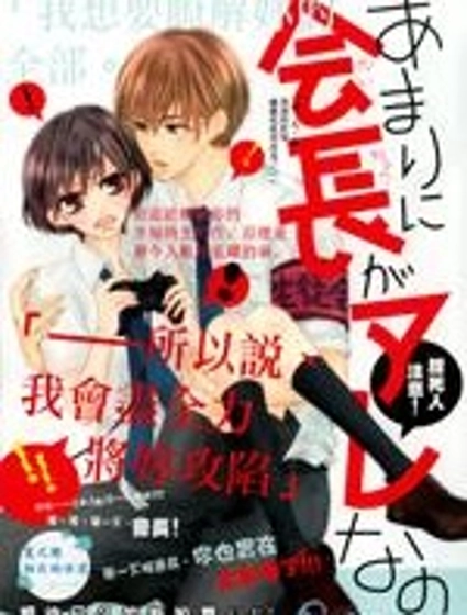 因為會長實在太那個了。