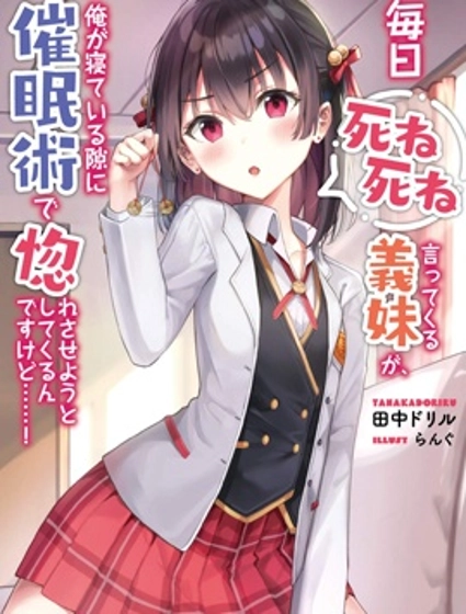每天吵著叫我去死的義妹竟然想趁我睡覺的時候用催眠術讓我愛上她……！