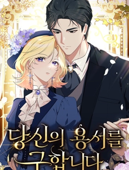 我請求你的原諒