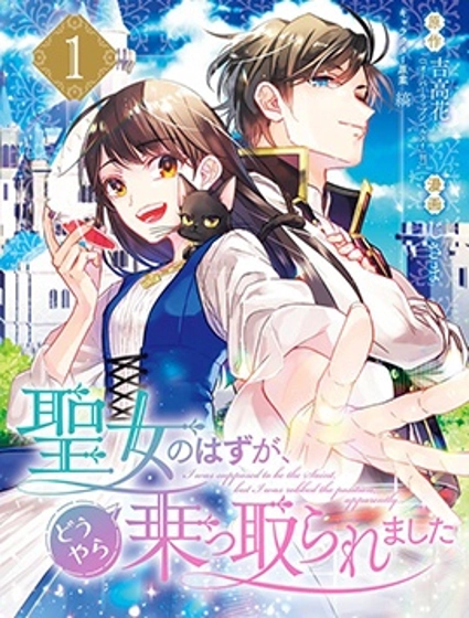 本該是聖女,卻被頂替了