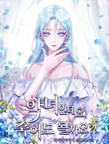 我是反派，死了也没关系吗？