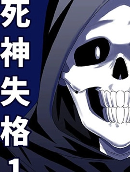 死神失格