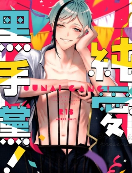 純愛黑手黨！封面