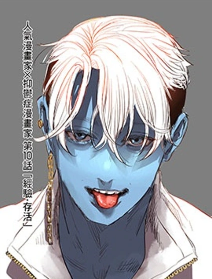 人氣漫畫家×抑鬱症漫畫家封面