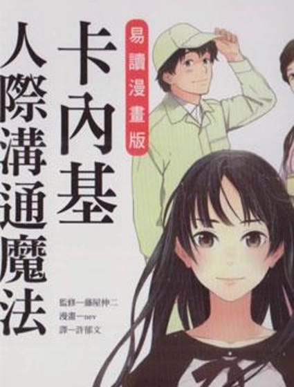 卡內基人際溝通魔法