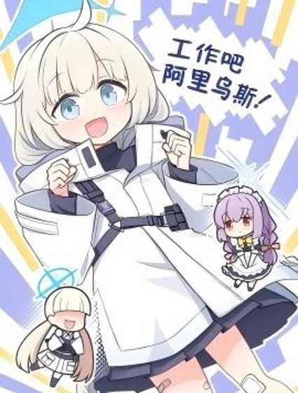 工作吧 阿里烏斯！封面