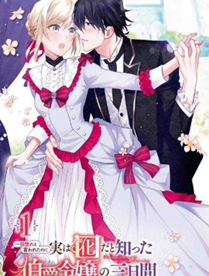 被告白一見鐘情卻發現自己只是誘餌的伯爵千金的三天時光
