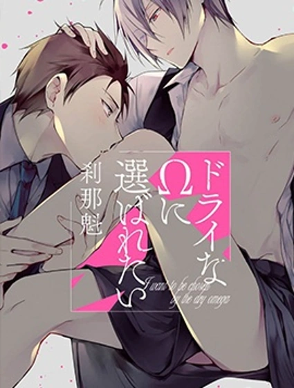 想被乾涸的Ω選中封面