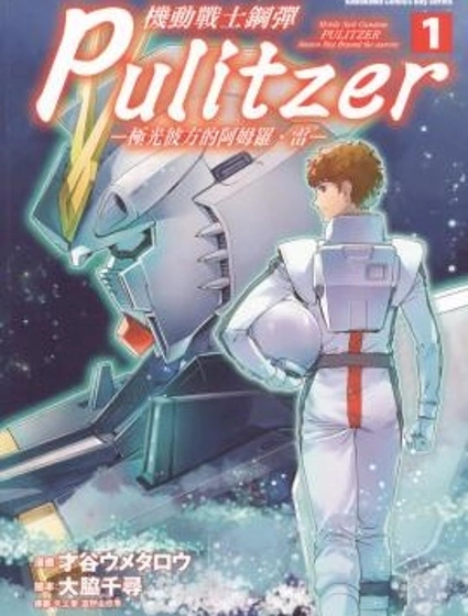 機動戰士高達普利策—極光彼方的阿姆羅·雷—封面