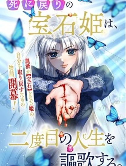 死而復生的寶石公主、盡情享受第二次人生。封面