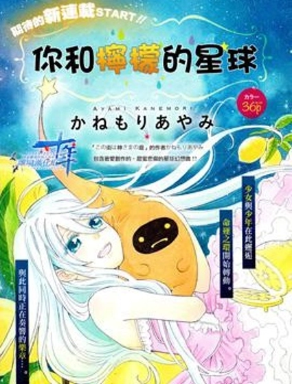 你和檸檬的星球